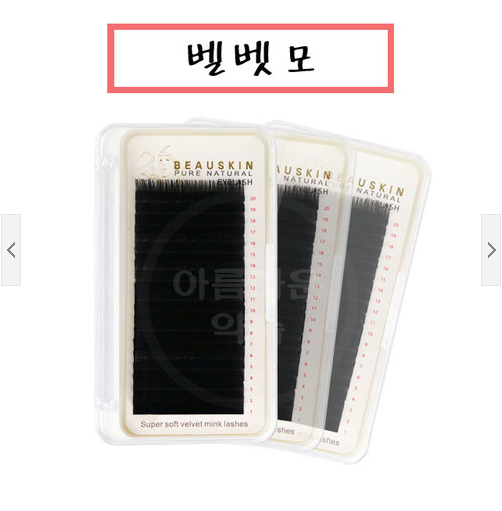 뷰스킨 퓨어 내츄럴 벨벳 플랜모 래쉬/ 뷰스킨속눈썹/ 벨벳속눈썹/ 속눈썹재료