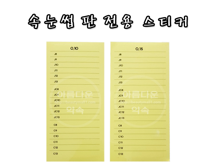 속눈썹 판 전용 스티커 1장
