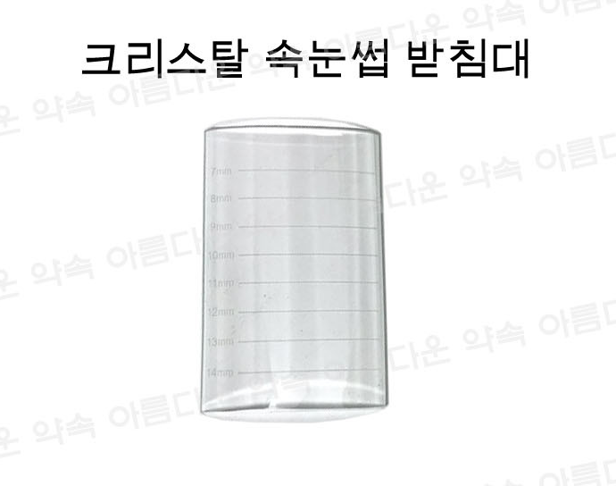 크리스탈 볼록 속눈썹/ 속눈썹 연장판